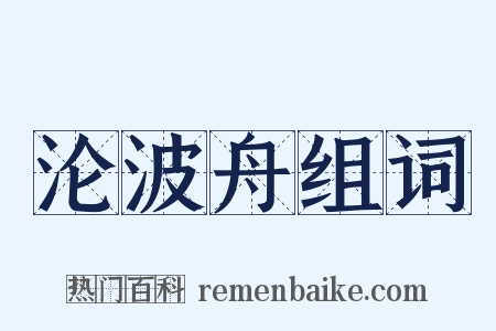沦波舟组词是什么意思的图片